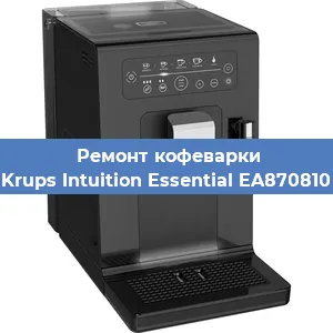 Декальцинация   кофемашины Krups Intuition Essential EA870810 в Ижевске